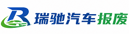 灌南县瑞驰｜汽车报废回收｜车辆正规销户上门拖车